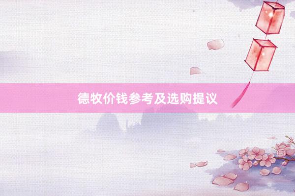 德牧价钱参考及选购提议