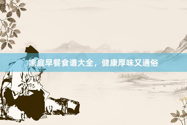 家庭早餐食谱大全，健康厚味又通俗