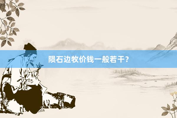 陨石边牧价钱一般若干?