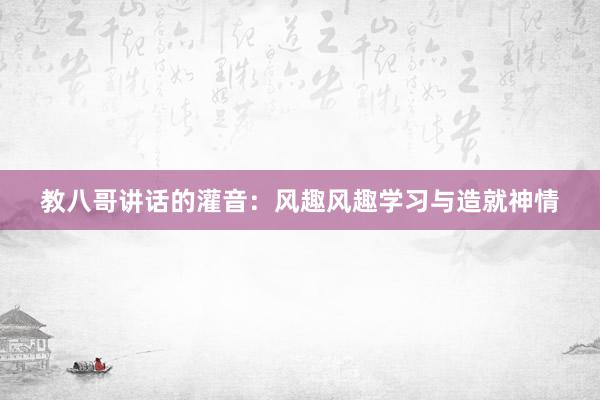 教八哥讲话的灌音：风趣风趣学习与造就神情